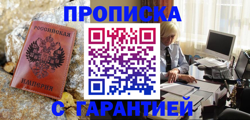 прописка штамп в Десногорске