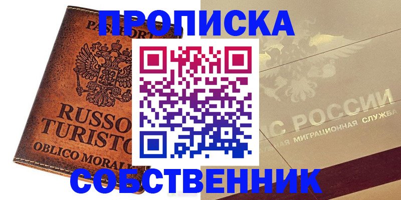 прописка регистрация в Десногорске